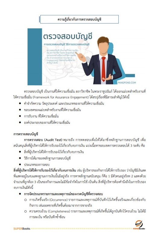 แนวข้อสอบ นักวิชาการตรวจสอบบัญชี สำนักงานตรวจบัญชีสหกรณ์อุตรดิตถ์