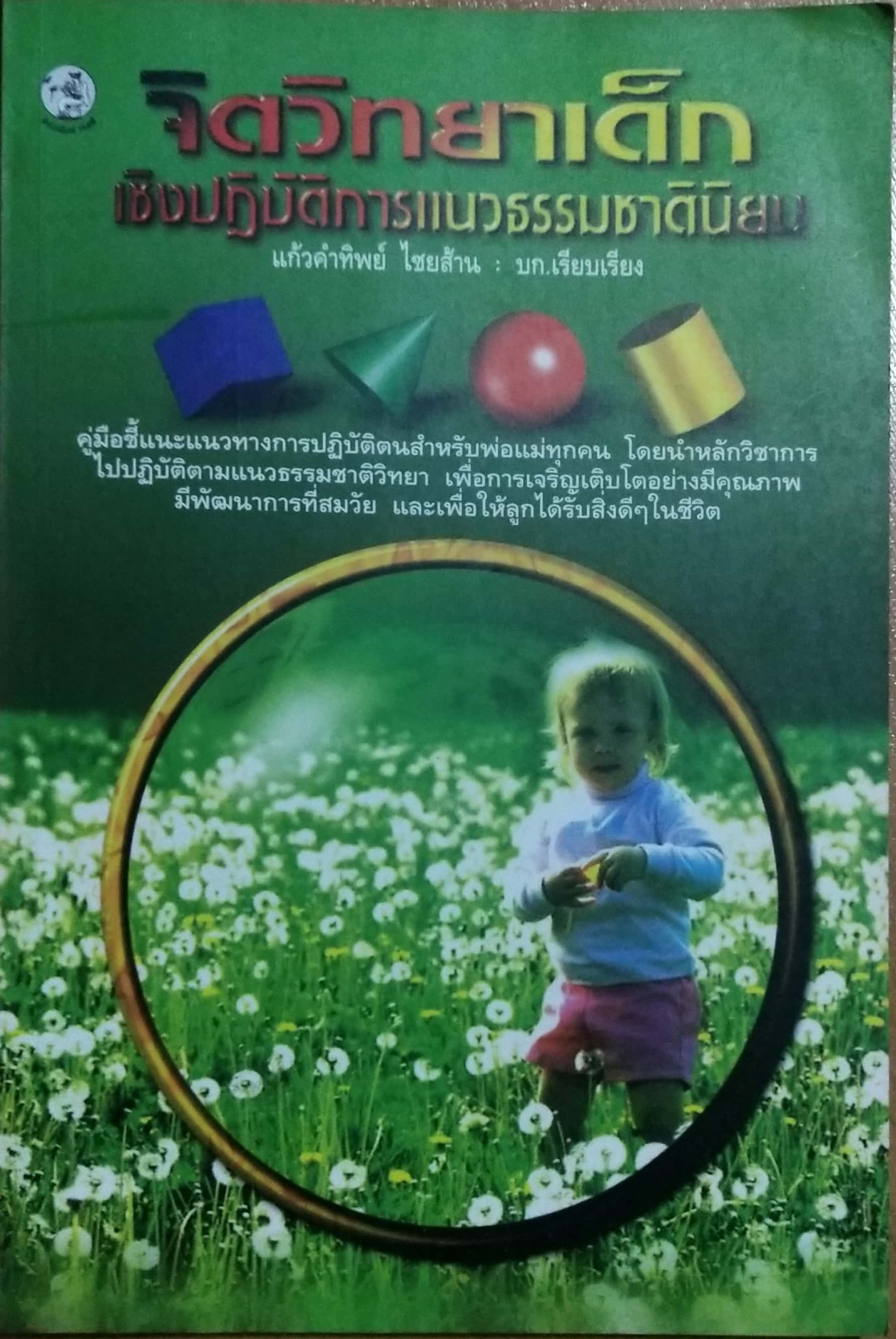 หนังสือ "จิตวิทยาการเลี้ยงดูเด็ก แนวปฏิบัติการเชิงธรรมชาตินิยม" คู่มือแนะแนวทางการปฏิบัติตนสำหรับพ่อแม่ทุกคน โดยนำหลักวิชาการไปปฏิบัติตามแนวธรรมชาติวิทยา เพื่อการเจริญเติบโตอย่างมีคุณภาพ มีพัฒนาการที่สมวัย และเพื่อให้ลูกได้รับสิ่งดีๆในชีวิต โดย