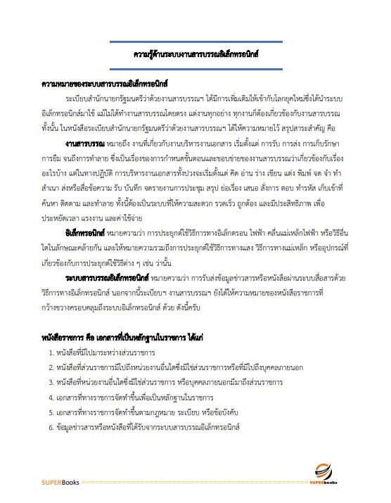 แนวข้อสอบ นักจัดการงานทั่วไปปฏิบัติการ กรมประชาสัมพันธ์