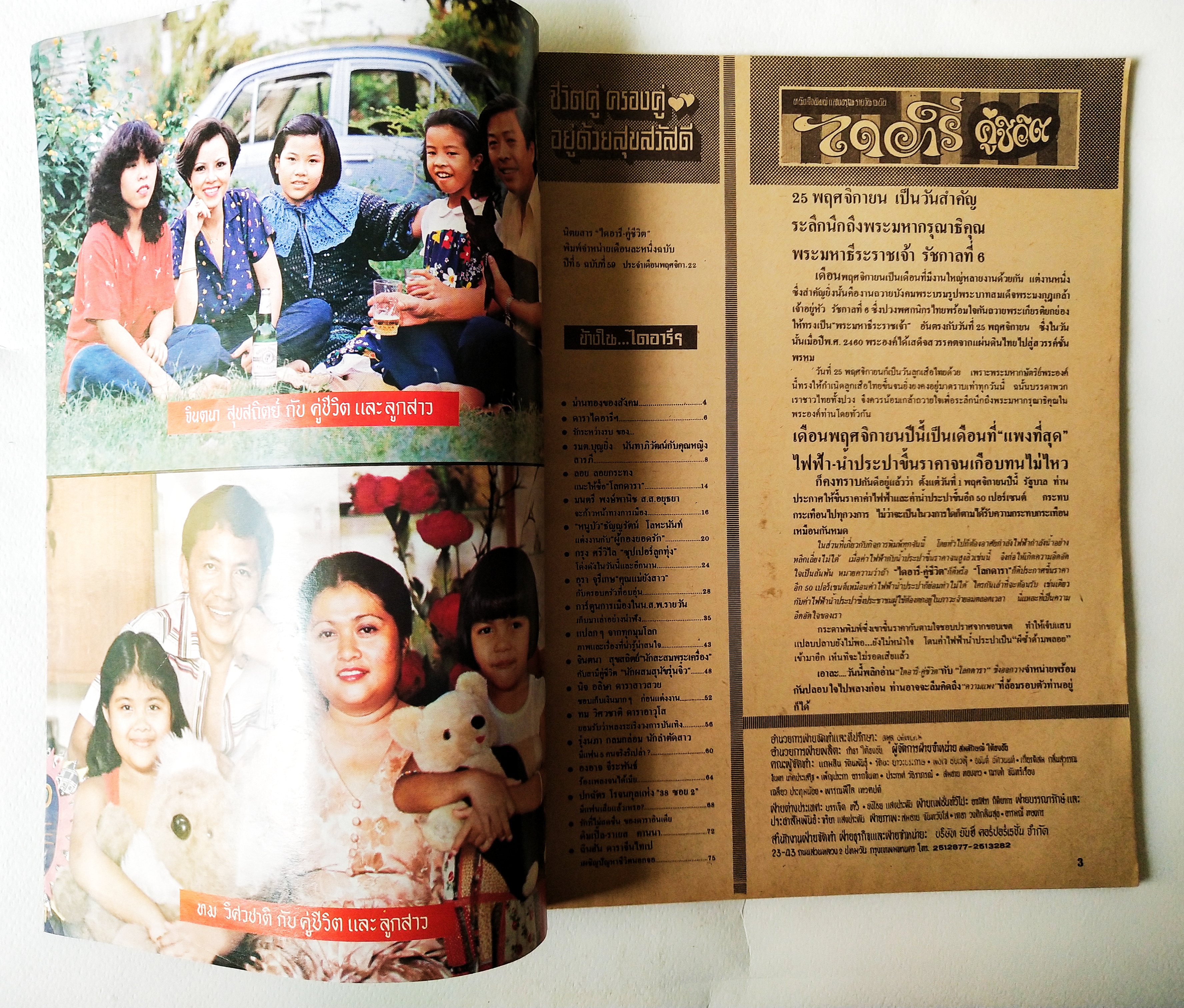 นิตยสารเก่าสภาพดี, ไดอารี่คู่ชีวิต ปีที่ 5 ฉบับที่ 59 ประจำเดือนพฤศจิกายน 2522 , ปกหน้า คุณหนูบัวธัญญรัตน์โลหะนันท์ และคู่ชีวิต, ปกหลัง คุณกรุงศรีวิไล และครอบครัว, ชมภาพสีชุด รุ่งนภาซ่าทรวง อิ่มตาหน้ากลาง