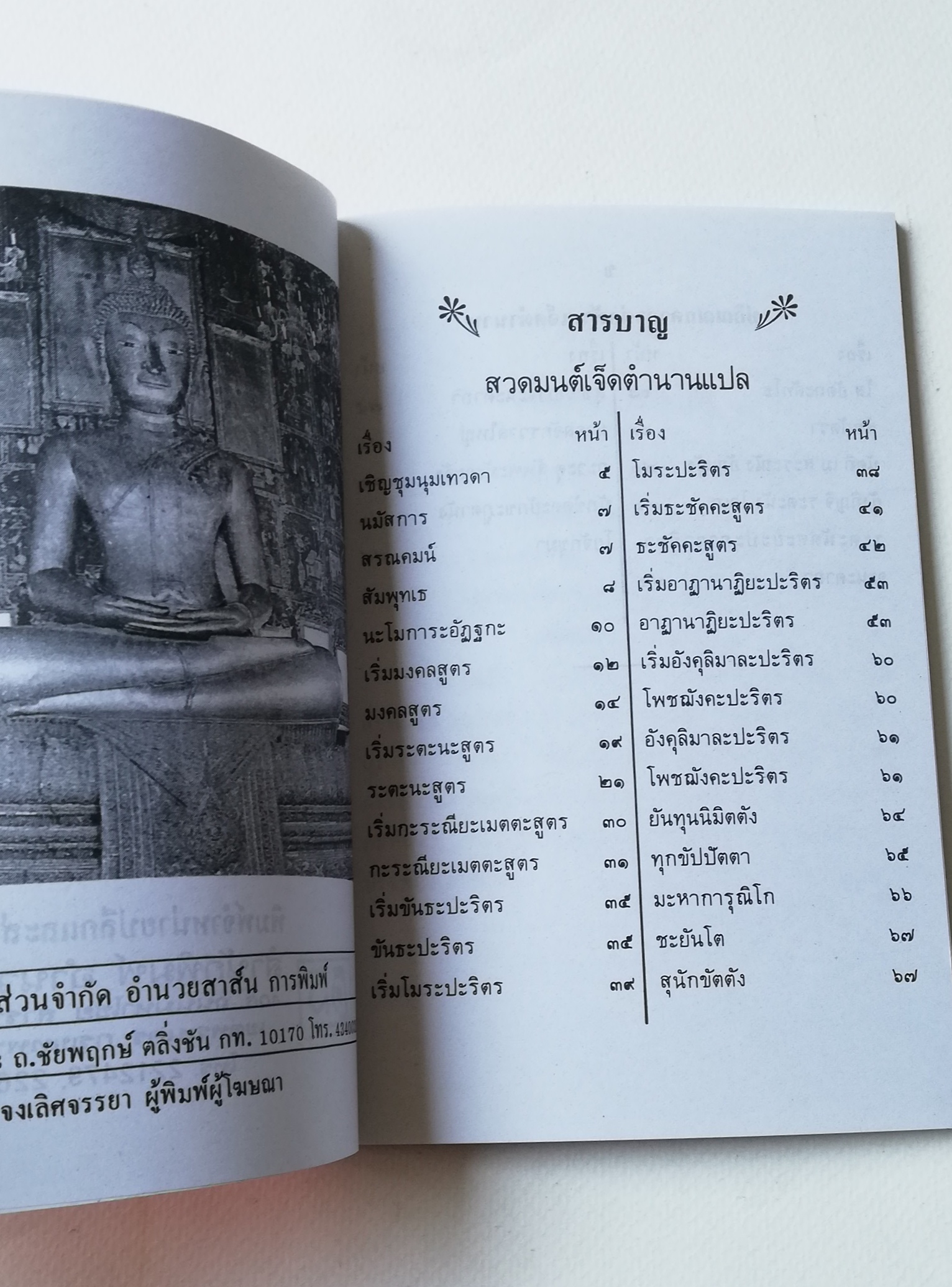 มีหลายภาพ,หนังสือสวดมนต์เจ็ดตำนานแปล พร้อมด้วยโยจักขุมาแปล เล่มเดียวจบ