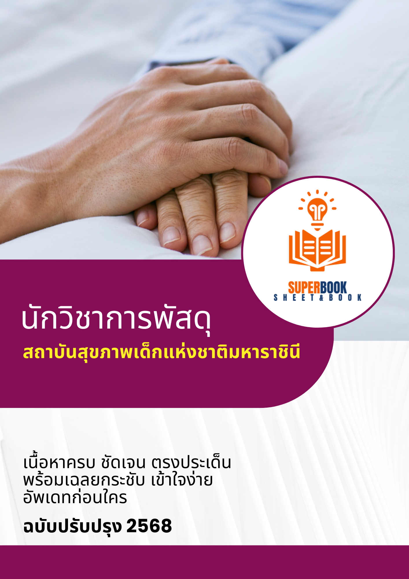 แนวข้อสอบ นักวิชาการพัสดุ สถาบันสุขภาพเด็กแห่งชาติมหาราชินี