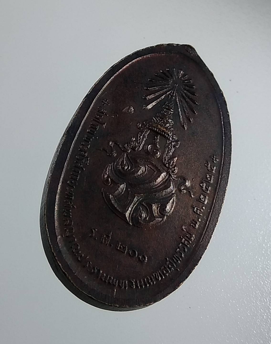 A1843 เหรียญสมโภชพระศรีศากยะทศพลญาณ (หลัง ภปร.)พระประทานพุทธมณฑล ร.ศ200 ปี2525