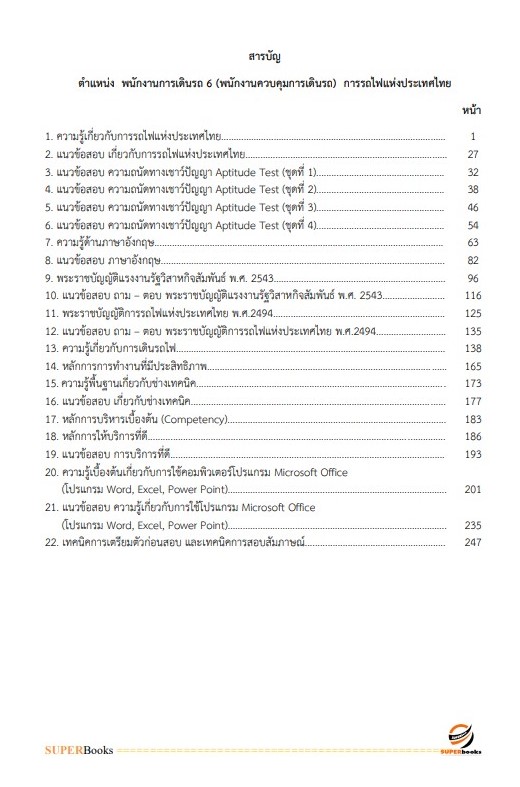 แนวข้อสอบ พนักงานการเดินรถ 6 (พนักงานควบคุมการเดินรถ) การรถไฟแห่งประเทศไทย