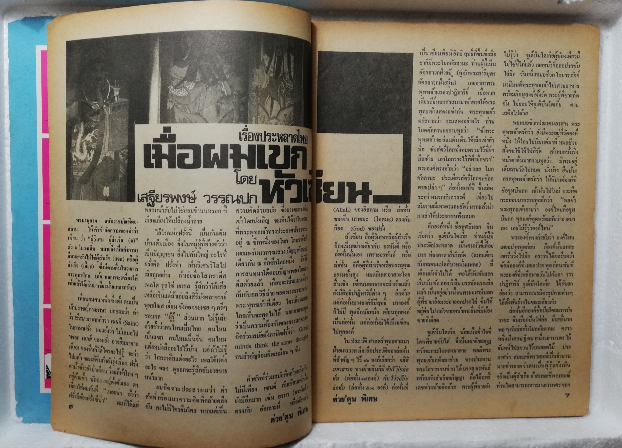 หนังสือเก่า ***มีตำหนิ สันปกแยกด้าบนตามภาพ, ต่วยตูนพิเศษ พิเศษ ฉบับขึ้นรอบปีที่5 ประจำเดือน มีนาคม2522 เรื่องเข้มข้น