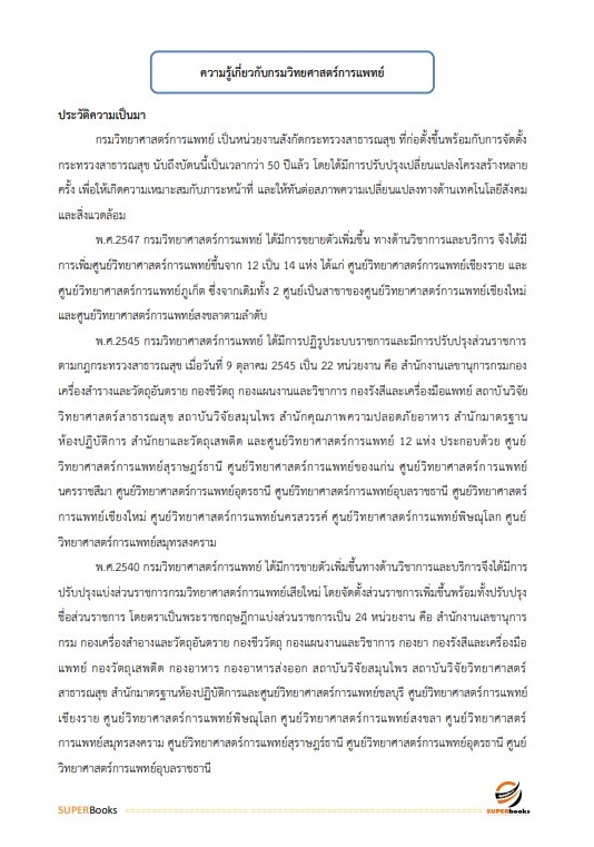 (อัพเดท2566)แนวข้อสอบ เจ้าพนักงานธุรการ กรมวิทยาศาสตร์การแพทย์