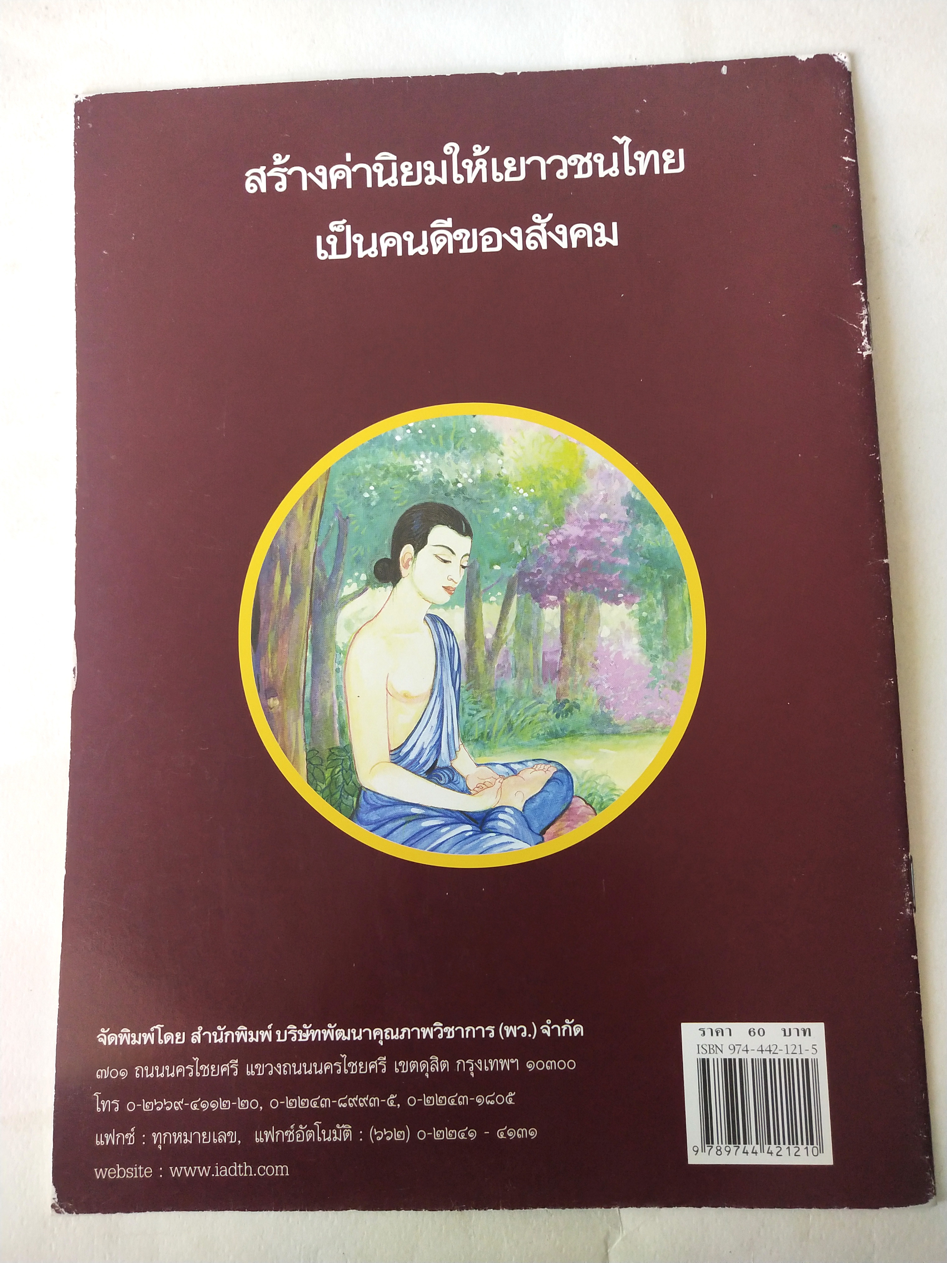 หนังสือภาพสวย มีตำหนิโปรดตรวจสอบทุกภาพ หนังสือภาค ชุด นิทานชาดก เรื่อง บูชาไฟ เขียนเรื่องโดย บุษบง โควินทร์ เขียนภาพโดย สงคราม คงสมฤทธิ์ พิมพ์ครั้งที่ 4 กรกฎาคม 2548