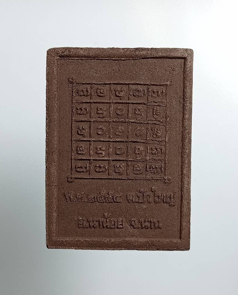 ผ2873 พระผง เจ้าพ่อพญาเมืองน้อย จ.น่าน