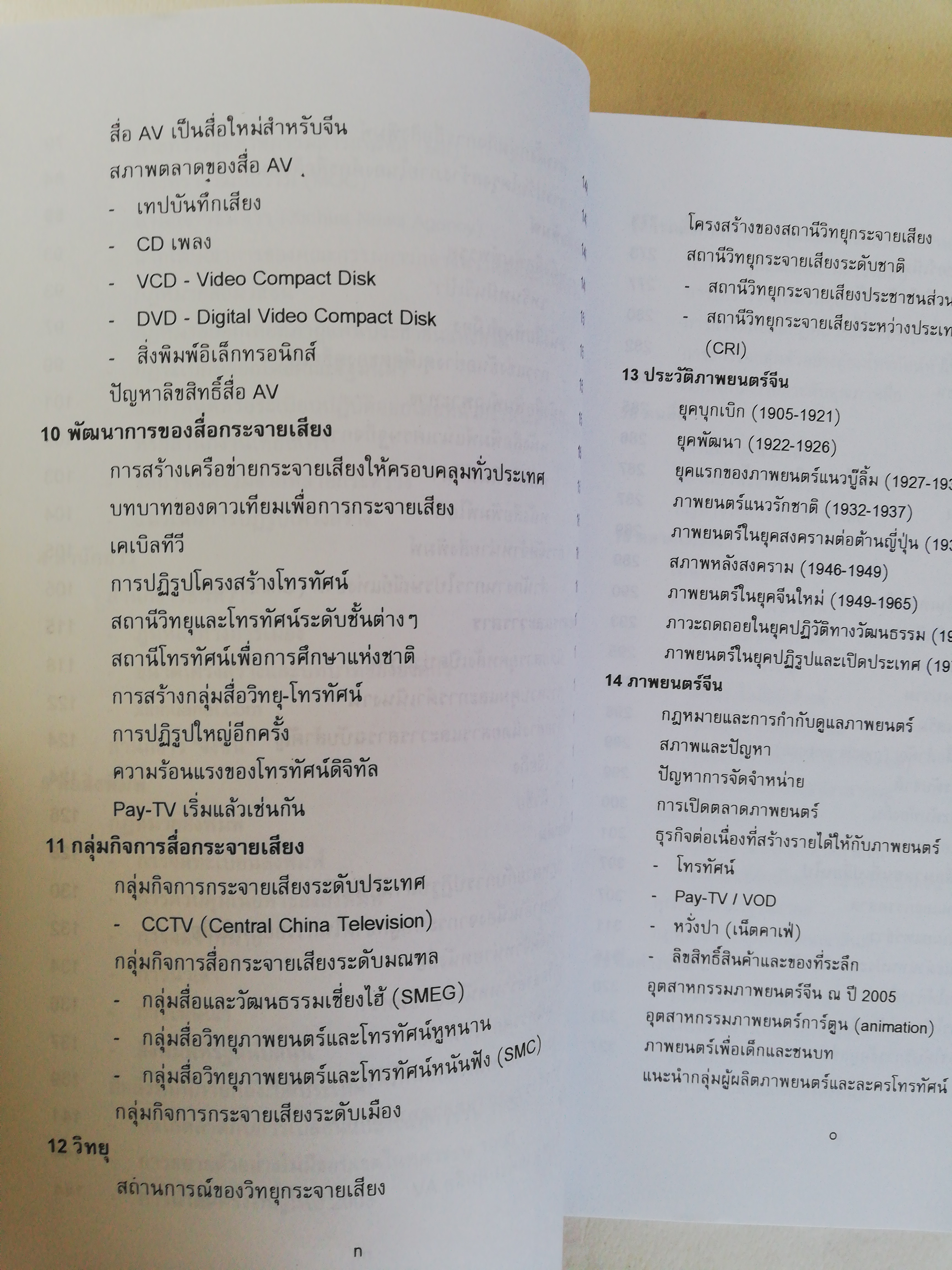 หนังสือ เก่า เล่มหนา, เจาะลึกสื่อจีน ศูนย์จีนศึกษาสถาบันเอเชียศึกษา จุฬาลงกรณ์มหาวิทยาลัย, ทุกซอกทุกมุมที่ควรรู้ เกี่ยวกับสื่อมวลชนจีน โดย วิภา อุดตมฉันท์ และ นิรันดร์ อุตมฉันท์