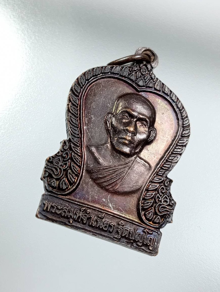 A7519 เหรียญพระพุทธ หลังพระสมุห์จำเนียร ฐิตปุญโญ วัดพุทธคยาราม อ.ท่าใหม่ จ.จันทบุรี