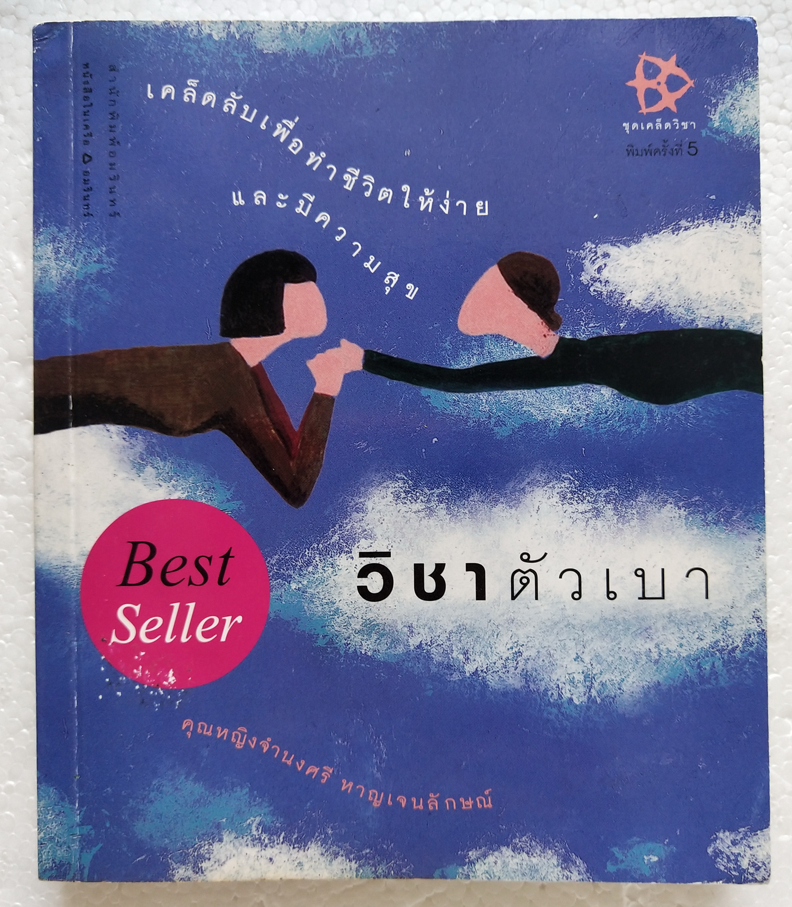 หนังสือเคล็ดลับเพื่อทำชีวิตให้ง่าย และมีความสุข 'วิชาตัวเบา' โดย คุณหญิงจำนงศรี หาญเจนลักษณ์