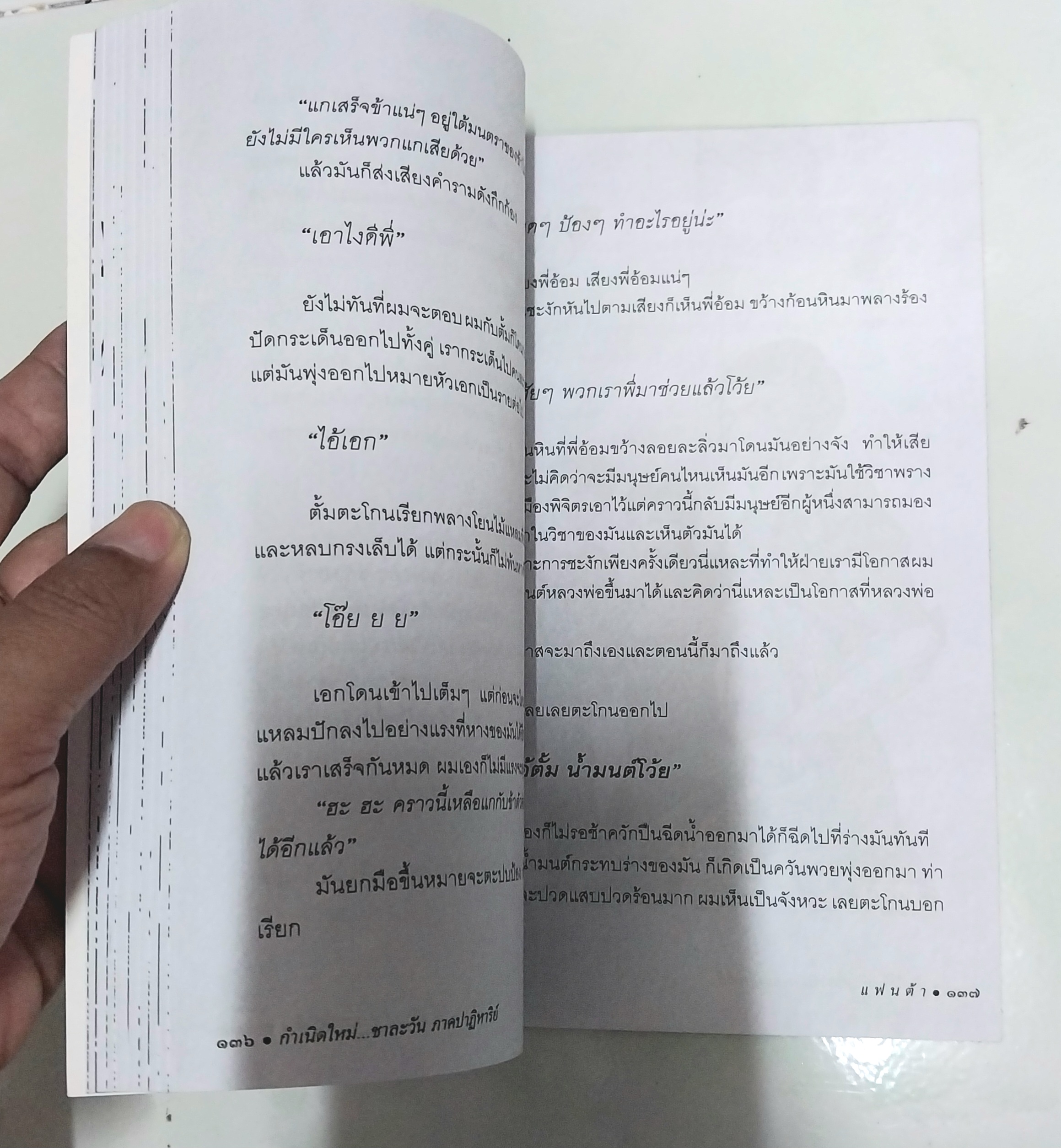 หนังสือใหม่ วรรณกรรมสำหรับเด็ก "กำเนิดใหม่ชาละวัน ภาคปาฏิหารย์ "- ตำนานที่มีผู้กล่าวถึง สืบทอดมาช้านานกับการต่อสู้ของสองบุรุษที่ไม่เป็นสองรองใคร...พบกับการผจญภัยของเด็กๆกับเรื่องราวของเศษเสี้ยวตำนานที่น่าสะพรึงกลัว โดย แฟนต้า สำเนา