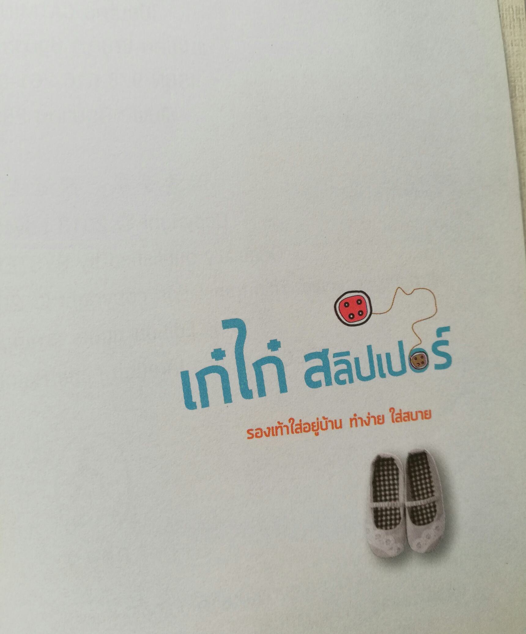 หนังสืองานประดิษฐ์รองเท้าแตะน่ารัก"เก๋ไก๋ สลิปเปอร์" หนังสือห่อปกพลาสติก