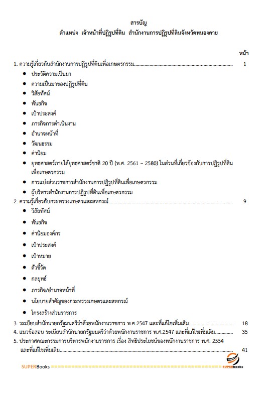 แนวข้อสอบ เจ้าหน้าที่ปฏิรูปที่ดิน สำนักงานการปฏิรูปที่ดินจังหวัดหนองคาย