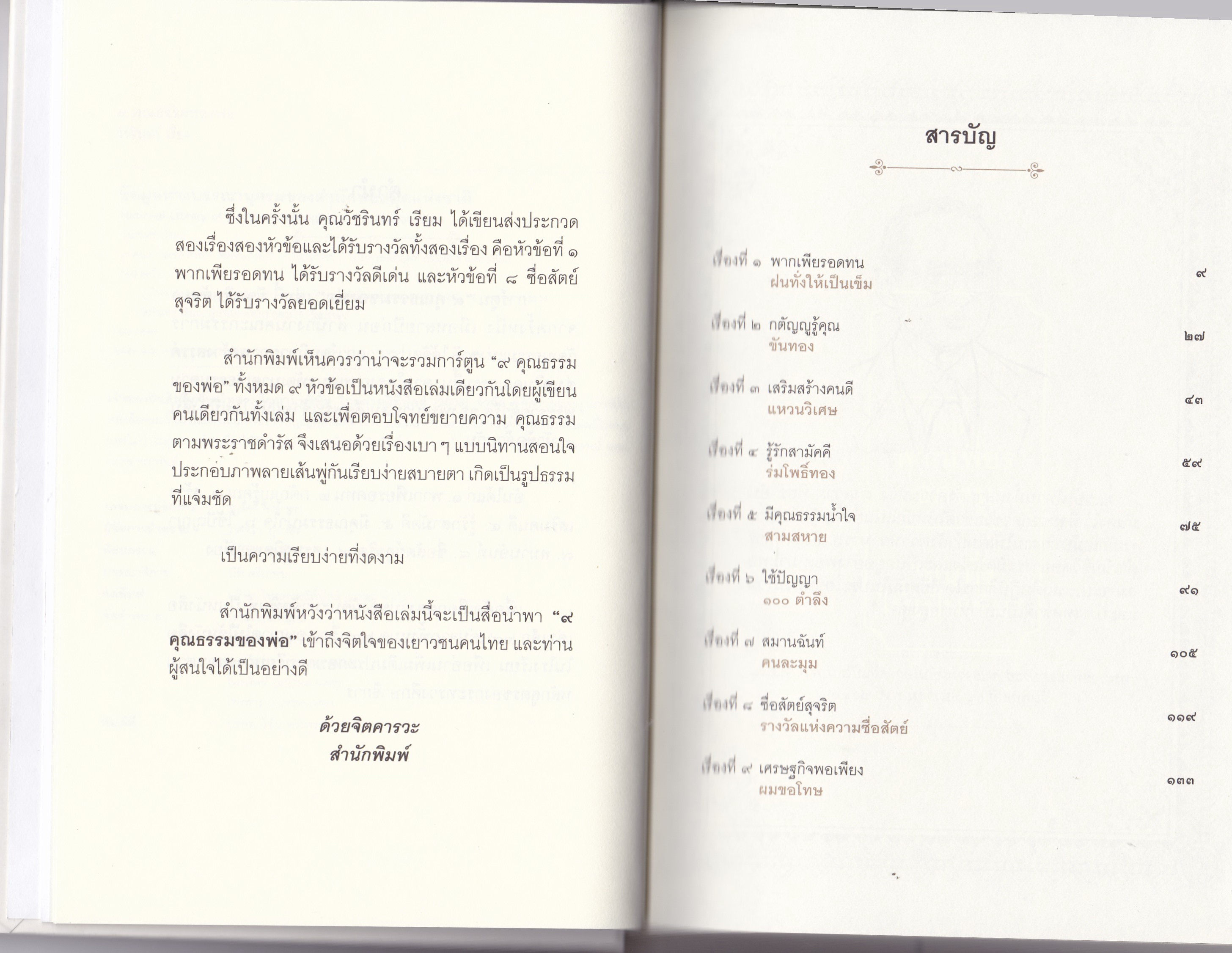 หนังสือสะสมในหลวงรัชกาลที่9" ก้าวตามรอยพระราชดำรัส 9 คุณธรรมของพ่อ" การ์ตูนเฉลิมพระเกียรติตามรอยพระราชดำรัสของพระบาทสมเด็จพระเจ้าอยู่หัวรัชกาลที่9 เพื่อสร้างคุณธรรมแห่งแผ่นดิน โดย วัชรินทร์ เรียม
