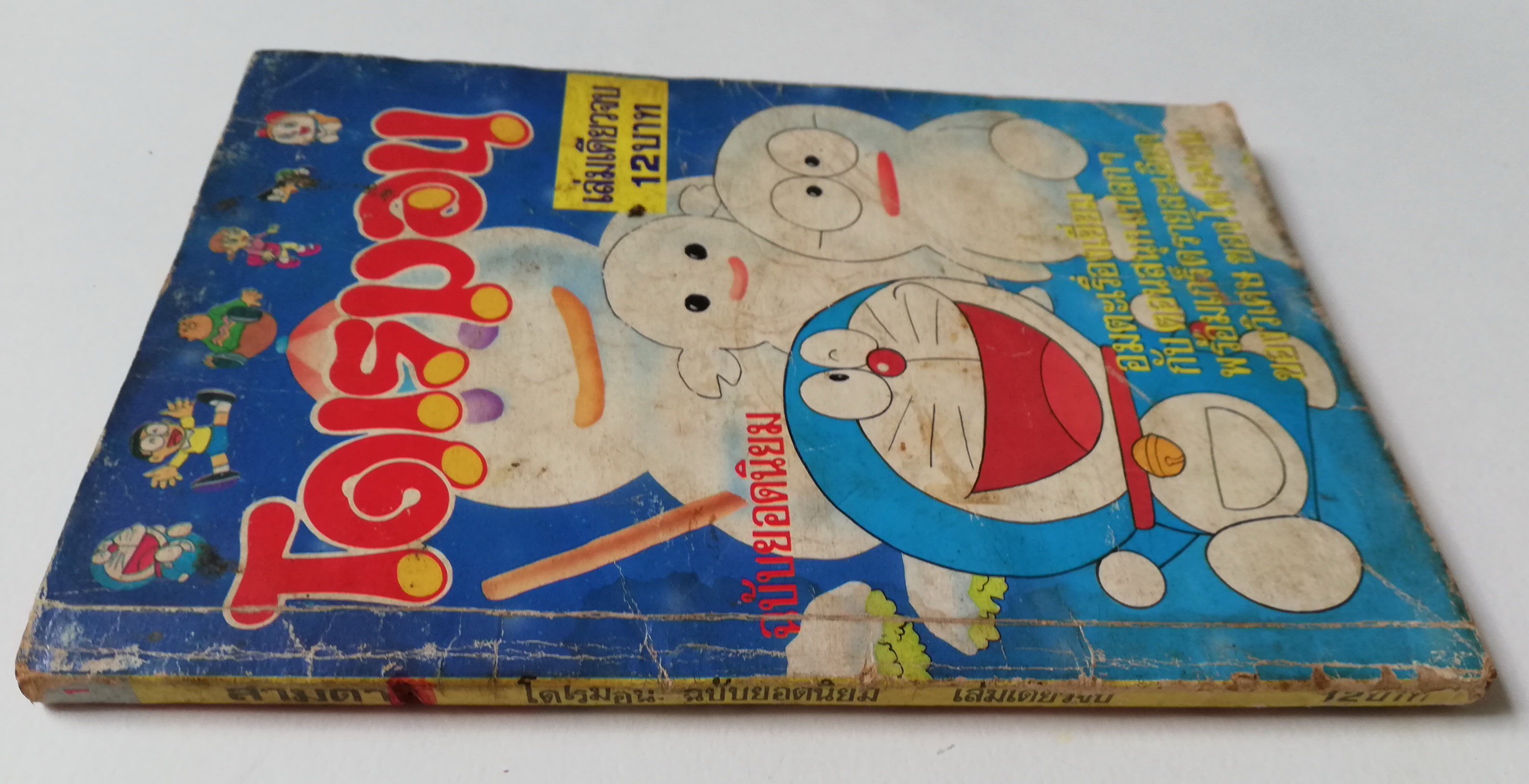 หนังสือการ์ตูนเก่า***มีตำหนิตามภาพ โดราเอม่อน ฉบับยอดนิยม จบในเล่ม Doraemon สำนักพิมพ์สามดาว,การ์ตูนอมตะเรื่องเยี่ยมกับตอนสนุกแปลกๆพร้อมเกร็ดรายละเอียดของวิเศษ ของโดเรม่อน