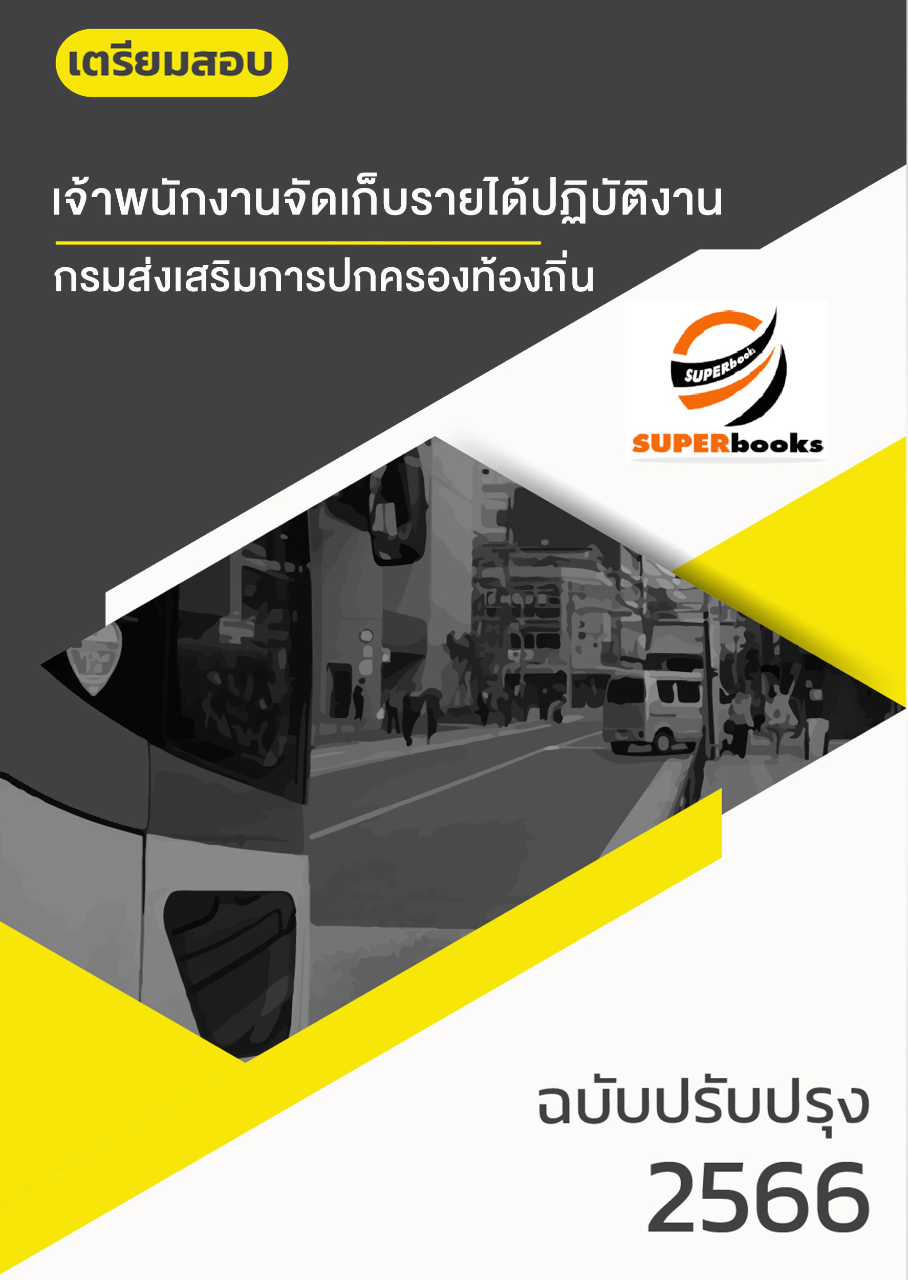 แนวข้อสอบ เจ้าพนักงานจัดเก็บรายได้ปฏิบัติงาน กรมส่งเสริมการปกครองท้องถิ่น