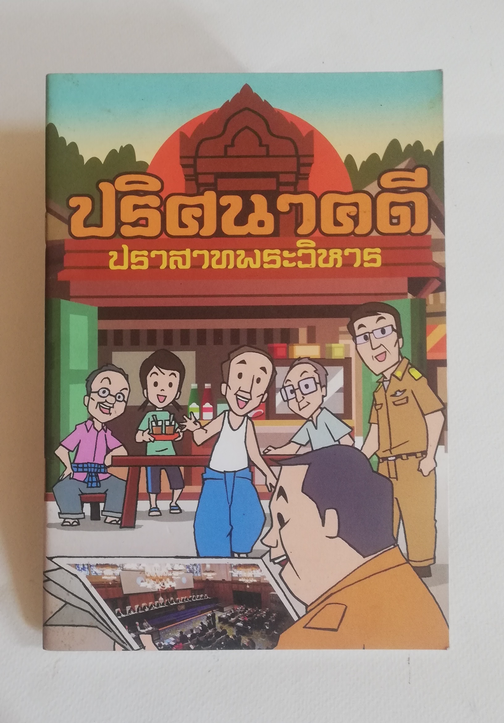 มีหลายภาพ, หนังสือการ์ตูน, ปริศนาคดี ปราสาทพระวิหาร ลิขสิทธิ์ของกระทรวงการต่างประเทศ สิงหาคม 2556