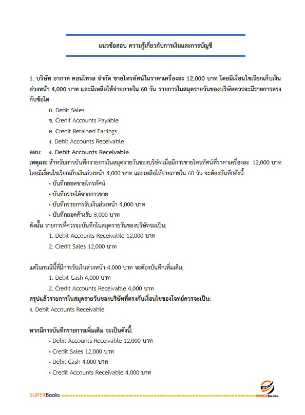 แนวข้อสอบ เจ้าหน้าที่การเงินและบัญชี กรมป่าไม้