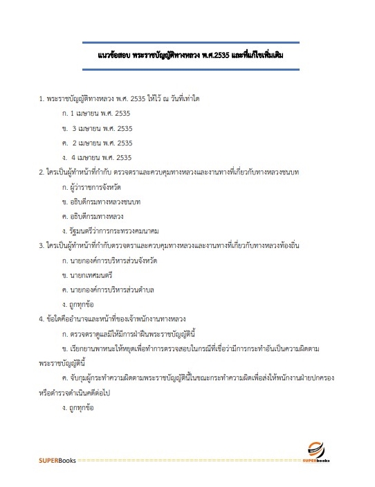 สรุปแนวข้อสอบ พนักงานธุรการ กรมทางหลวง