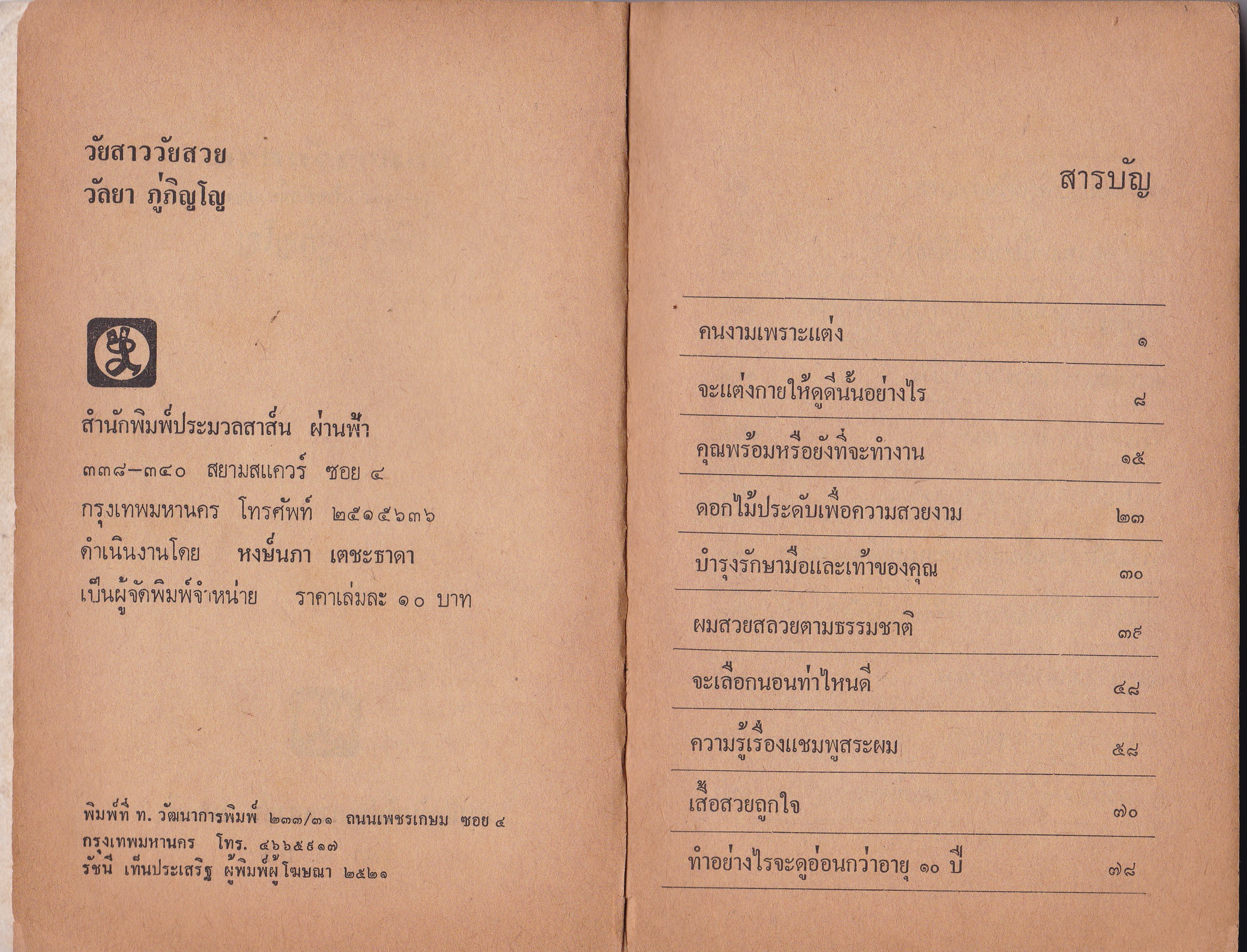 หนังสือเก่า 2521 เกี่ยวกับสุขภาพความงาม**หนังสือปีเก่า เก่า่เก็บ มีตำหนิ ตามภาพ "วัยสาว - วัยสวย" โดย วัลยา ภู่ภิญโญ เรื่องราวเกี่ยวกับความสาวและความสวยของสุภาพสตรีในวัยต่างๆ