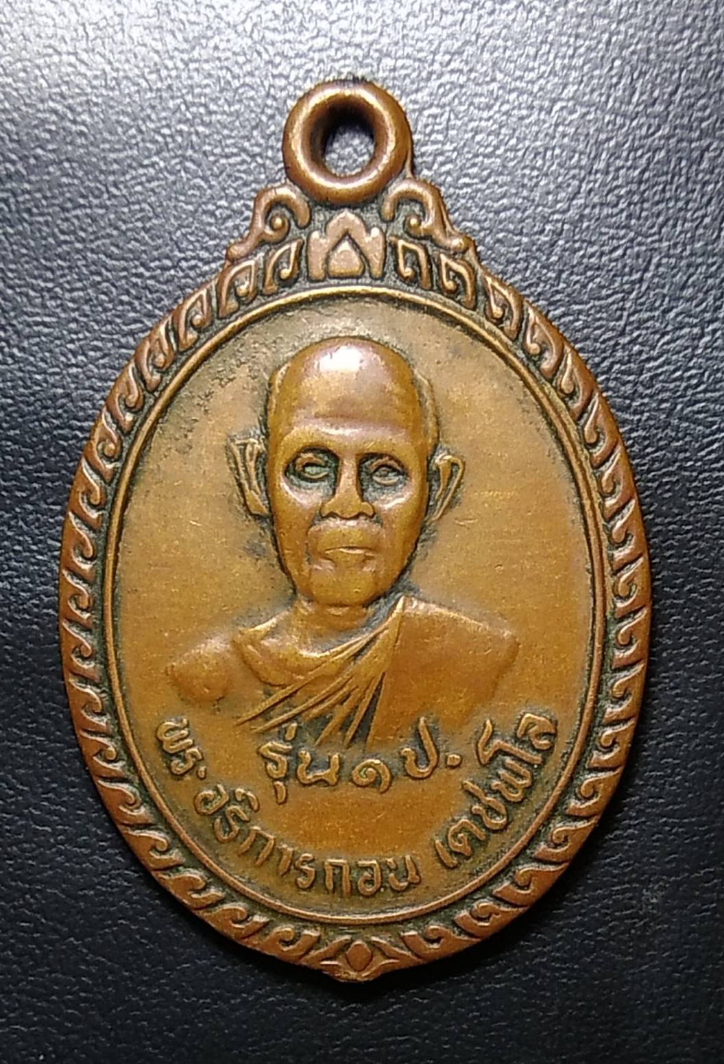 หลวงพ่อกอน วัดหนองสำโรง จ.ลพบุรี