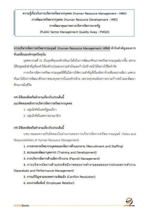 แนวข้อสอบ นักทรัพยากรบุคคล กรมอนามัย