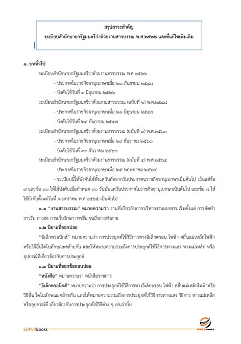 แนวข้อสอบ เจ้าพนักงานธุรการปฏิบัติงาน กรมโยธาธิการและผังเมือง