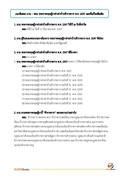 แนวข้อสอบ นักวิชาการเงินและบัญชีปฏิบัติการ กรมเจ้าท่า