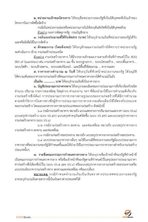 สรุปแนวข้อสอบ นักวิชาการพัสดุปฏิบัติการ กรมทรัพยากรน้ำบาดาล