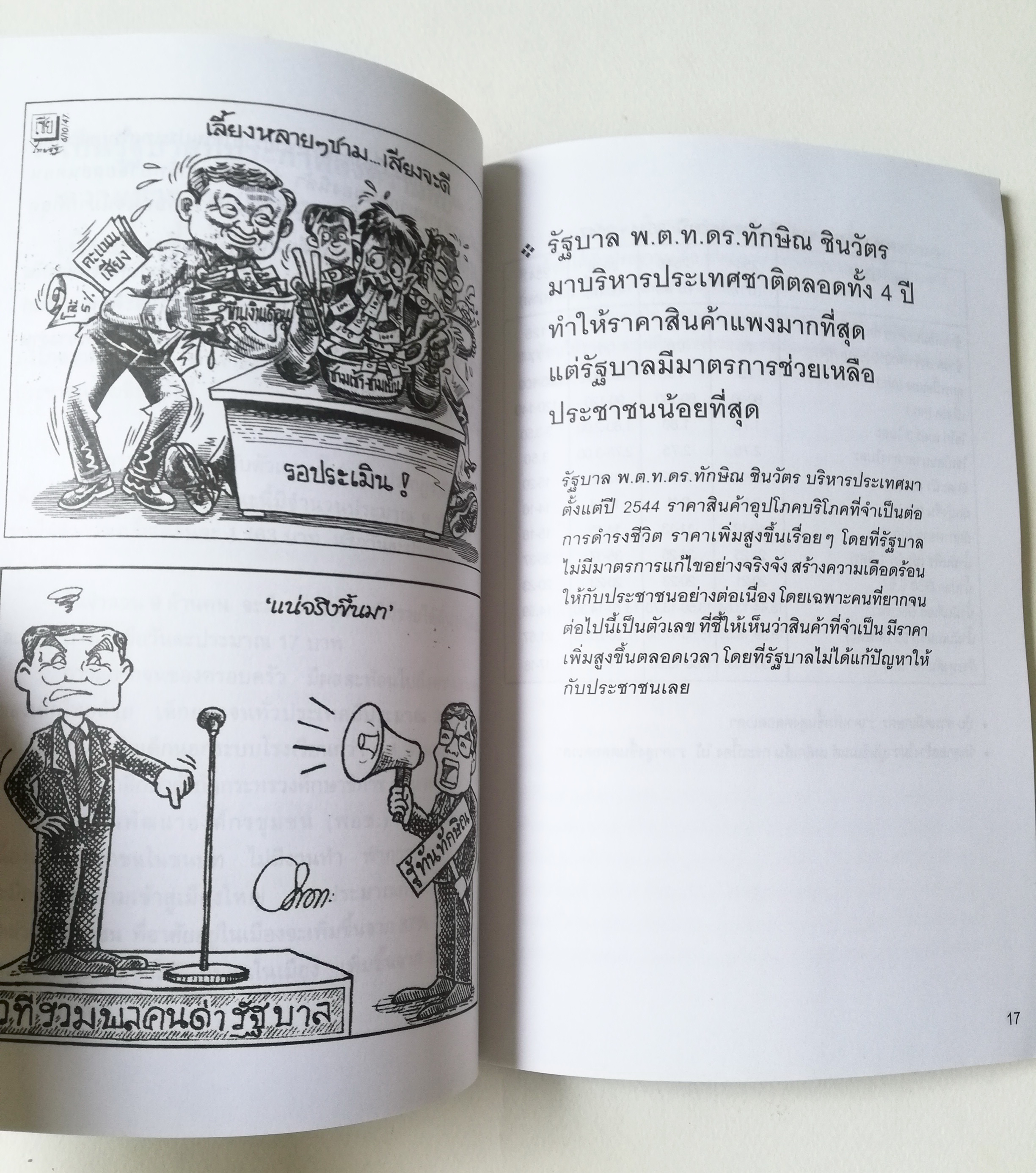หนังสือเก่า " 20 ที่สุดรัฐบาลทักษิณ"**เนื้อหาพร้อมภาพการ์ตูน เอกสารสรุปผลตรวจสอบการบริหารผลงานของรัฐบาล รวบรวมโดย ผู้ช่วยศาสตราจารย์ ตรีพล เจาะจิตต์ คณะทำงาน 19 8ณะ กองงานโฆษก ศูนย์วิจัยพรรคประชาธิปัตย์
