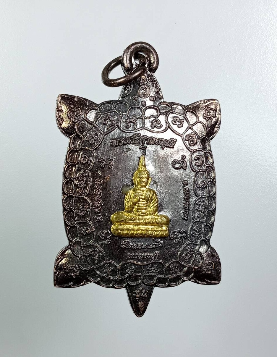 A7888 เหรียญเต่า พระศรีศากยมุนี วัดสระแก้ว พนมทวน จ.กาญจนบุรี