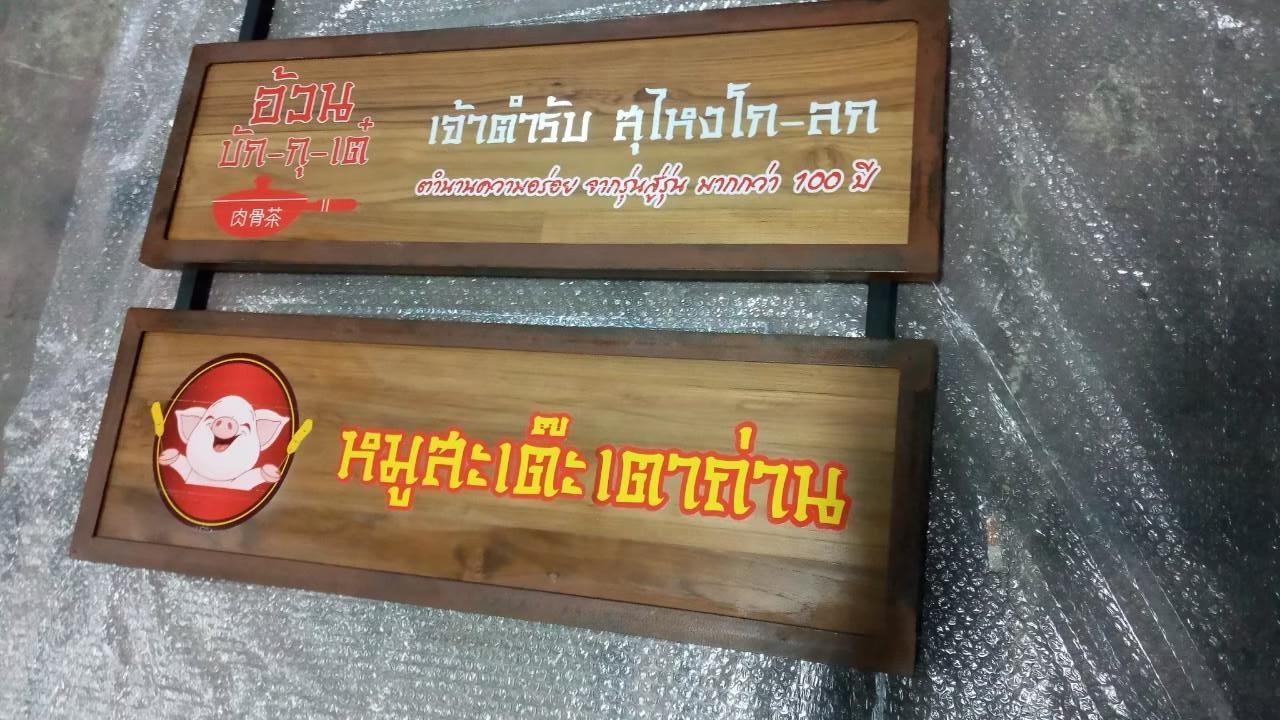 งานป้ายไม้สัก ไม้สน