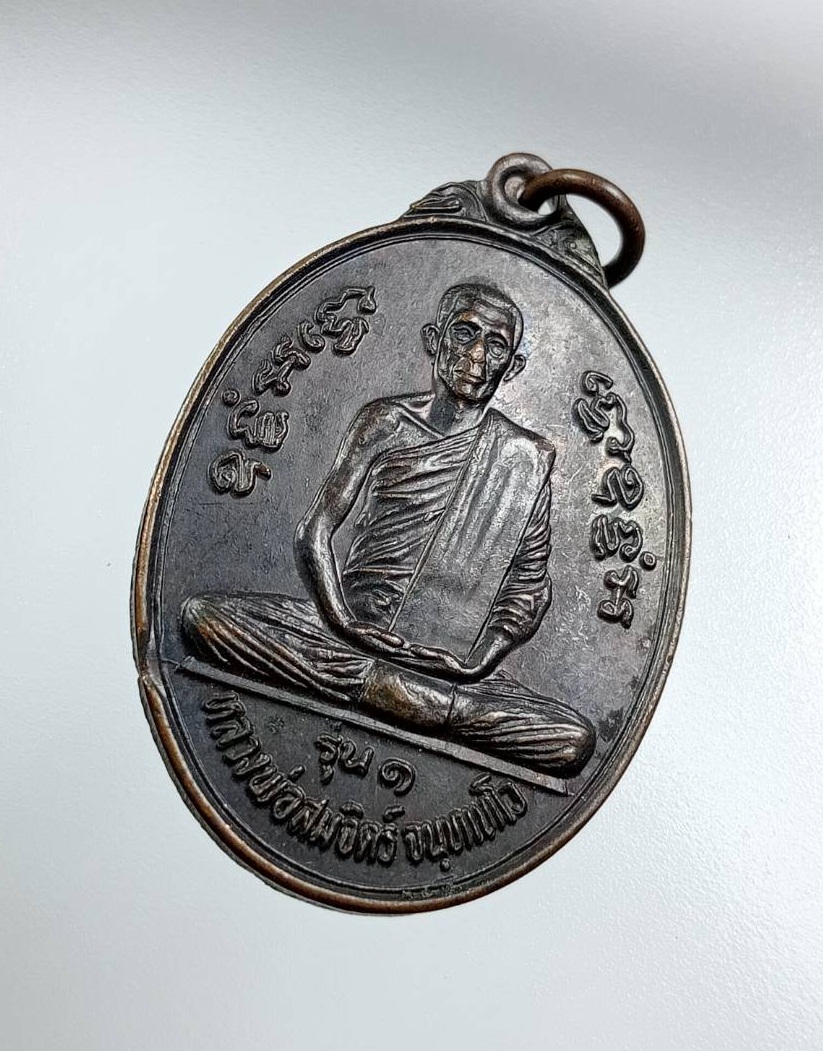 A7750 หลวงพ่อสมจิตร วัดเขาใหญ่อรุญเบญยราษฎร หัวหิน จ.ประจวบคีรีขันธ์ รุ่น1 ปี2522