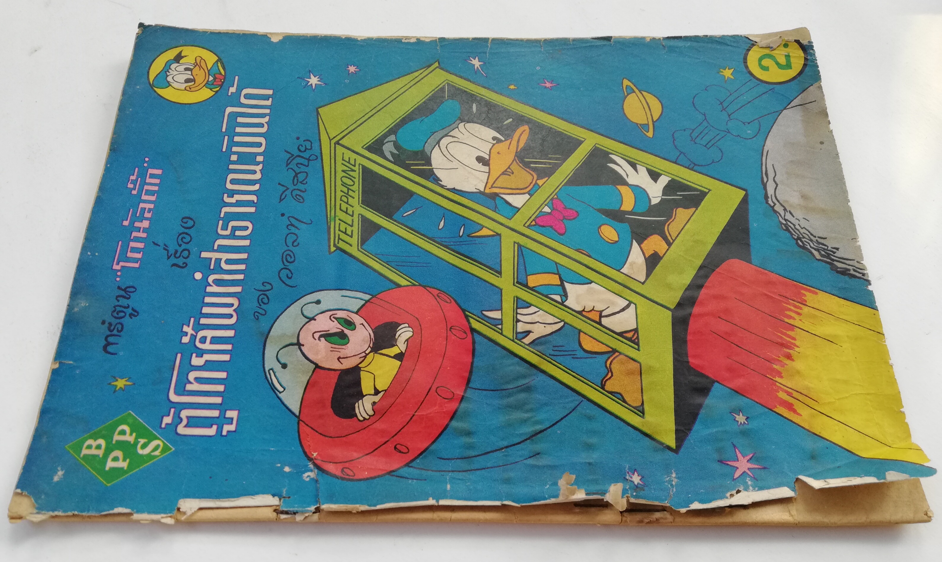 หนังสือการ์ตูนดิสนีย์เก่า Disney โดนัลด์ดั๊ก Donald Duck จาก BPPS เรื่อง ตู้โทรศัพท์สาธารณะบินได้ ปก 2 บาท ***หนังสือมีตำหนิ โปรดตรวจสอบทุกภาพ