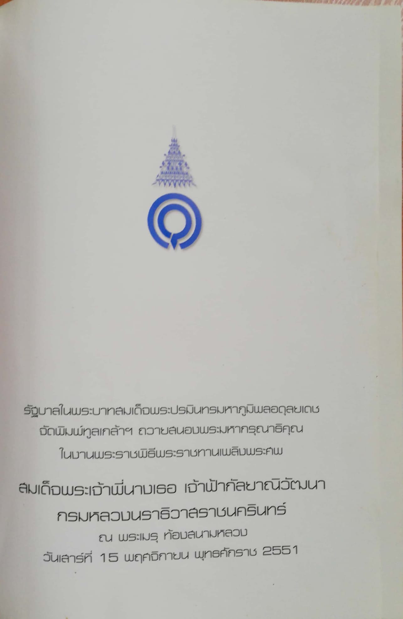 หนังสือ"ศิลปกรรมพระประวัติและพระกรณียกิจในสมเด็จพระพี่นางเธอเจ้าฟ้ากัลยาณิวัฒนา กรมหลวงนราธิวาสราชนครินทร์"รัฐบาลในพระบาทสมเด็จพระปรมินทรมหาภูมิพลอดุลยเดชจัดพิมพ์ทูลเกล้าฯถวาย สนองพระมหากรุณาธิคุณในงานพระราชพิธีพระราชทานเพลิงพระศพ สมเด็จพระเจ้าพ