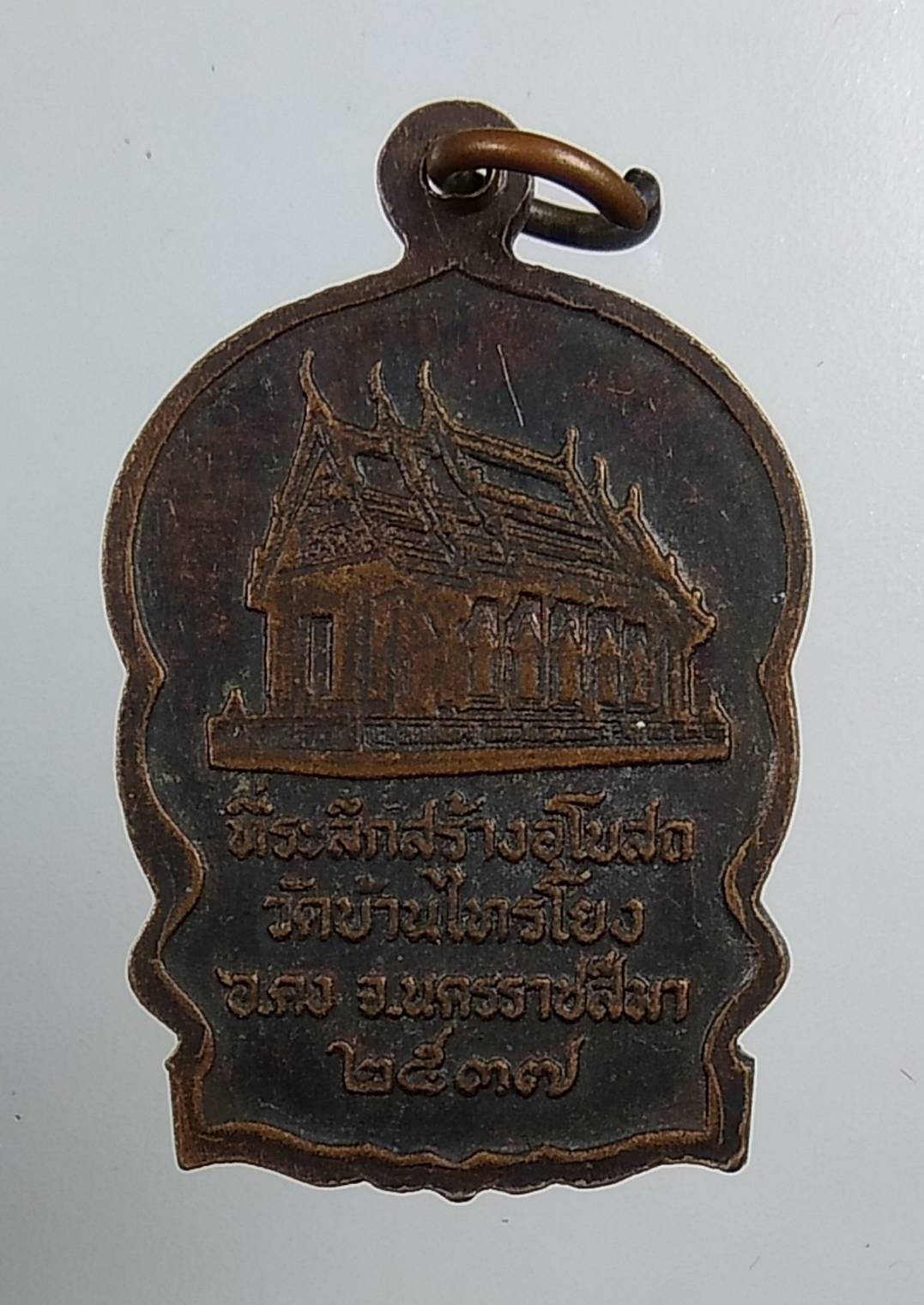 A1716 เหรียญนั่งพาน หลวงพ่อคง วัดตะคร้อ ออกวัดไทรโยง ปี2537