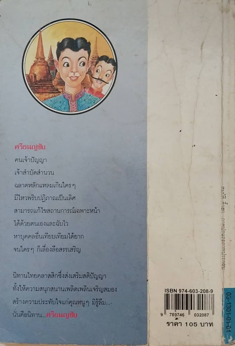 หนังสือเก่า **มีตำหนิ นิทานไทยคลาสสิก ศรีธนญชัย โดย ทานตะวัน สนุกสนานเพลิดเพลินเจริญปัญญาไปกับไหวพริบปฏิภาณของยอดเด็กอัจฉริยะ พิมพ์ครั้งแรก ธันวาคม 2537
