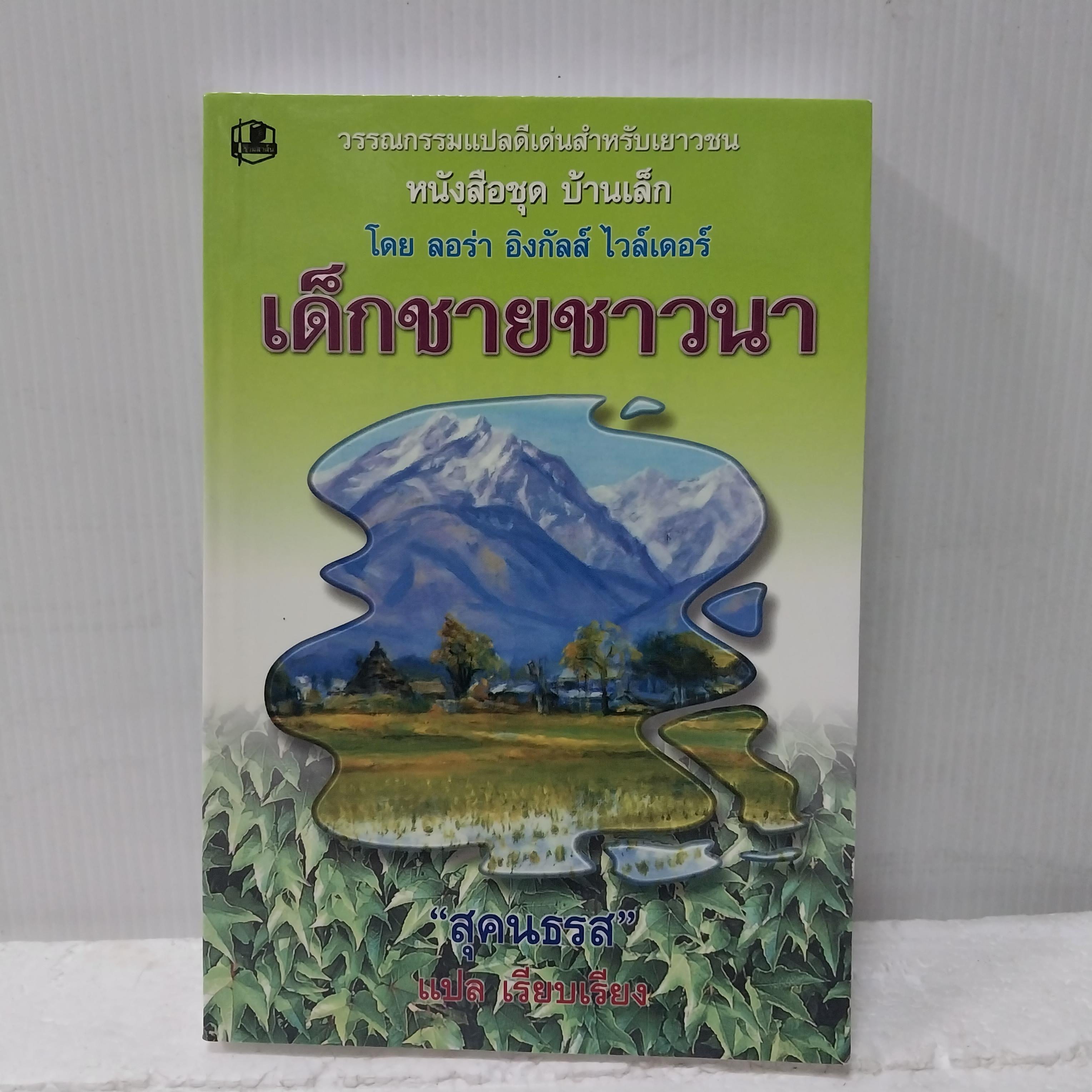 มือ1 เก่าเก็บ วรรณกรรมดีเด่นสำหรับเยาวชน หนังสือชุดบ้านเล็ก เด็กชายชาวนา โดย ลอร่า อิงกัลส์ ไวล์เดอร์ แปลและเรียบเรียงโดย สุคนธรส พิมพ์ครั้งที่ 13 พ.ศ. 2546