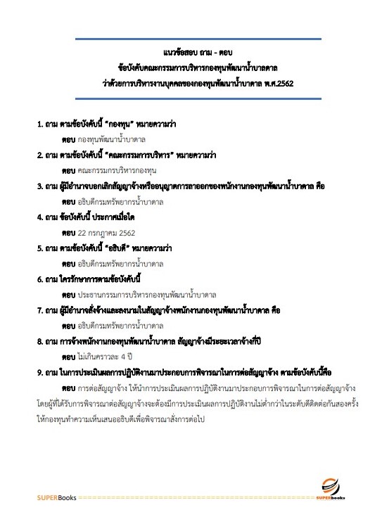 แนวข้อสอบ นักวิชาการทรัพยากรน้ำบาดาล กรมทรัพยากรน้ำบาดาล