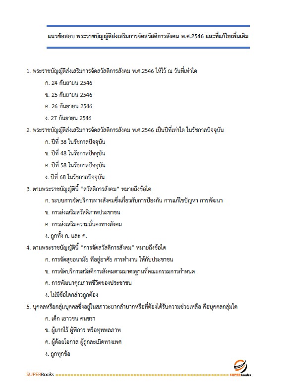 แนวข้อสอบ นักสังคมสงเคราะห์ปฏิบัติการ กรมส่งเสริมการปกครองท้องถิ่น