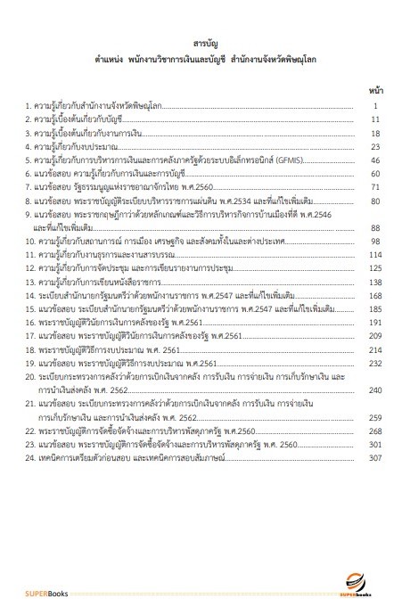 แนวข้อสอบ พนักงานวิชาการเงินและบัญชี สำนักงานจังหวัดพิษณุโลก
