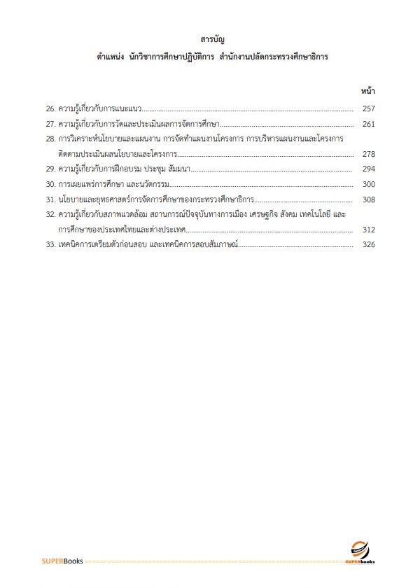 แนวข้อสอบ นักวิชาการศึกษาปฏิบัติการ สำนักงานปลัดกระทรวงศึกษาธิการ