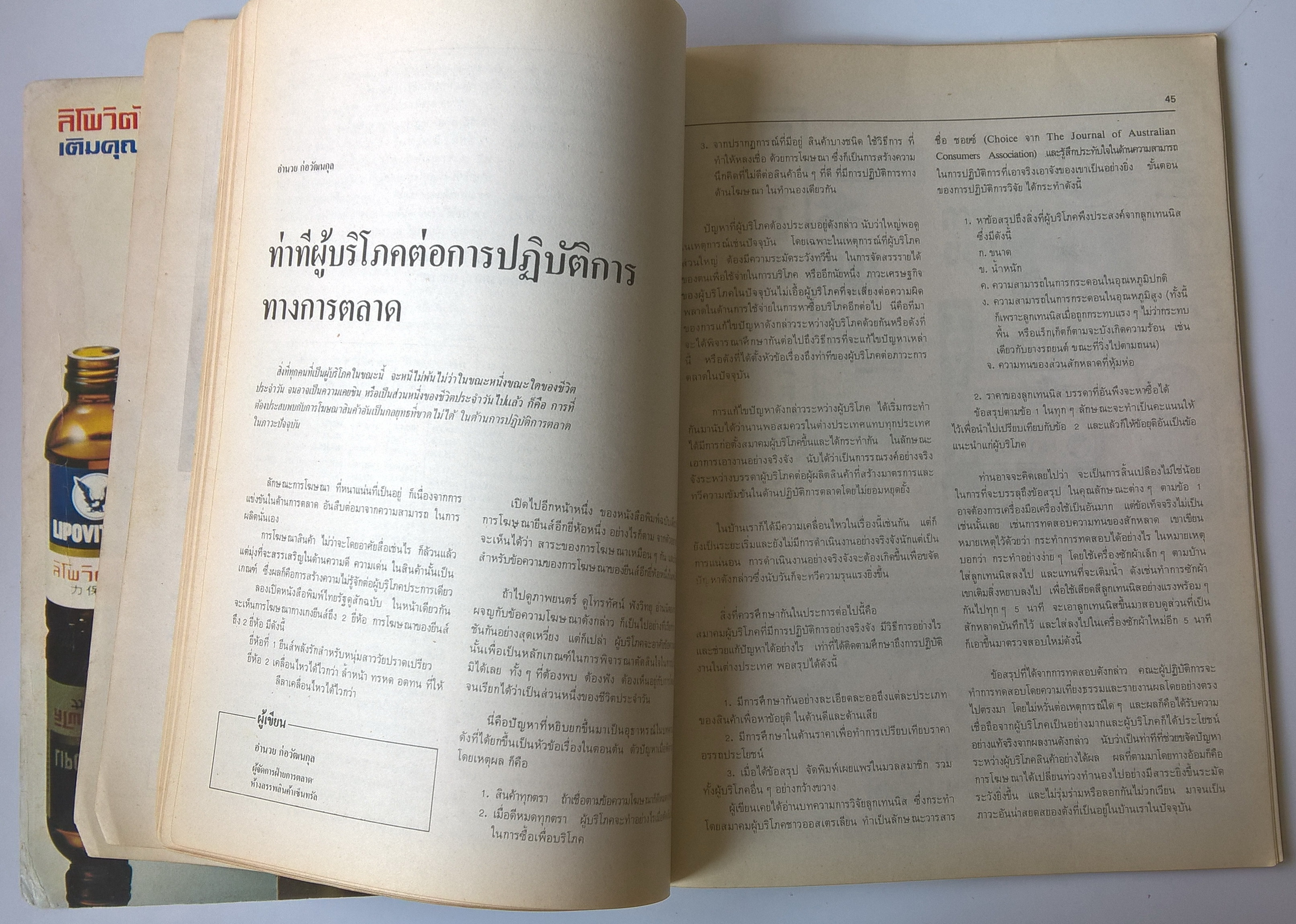 นิตยสารเก่า "วารสารการตลาด JOURNAL OF MARKETING" ธุรกิจบริการ เผยแพร่โดย สมาคมการตลาดแห่งประเทศไทย ปีที่ 12 ฉบับที่ 2 มิ.ย-ส.ค. 21 ฉบับปรับปรุงโฉมใหม่ที่ 4