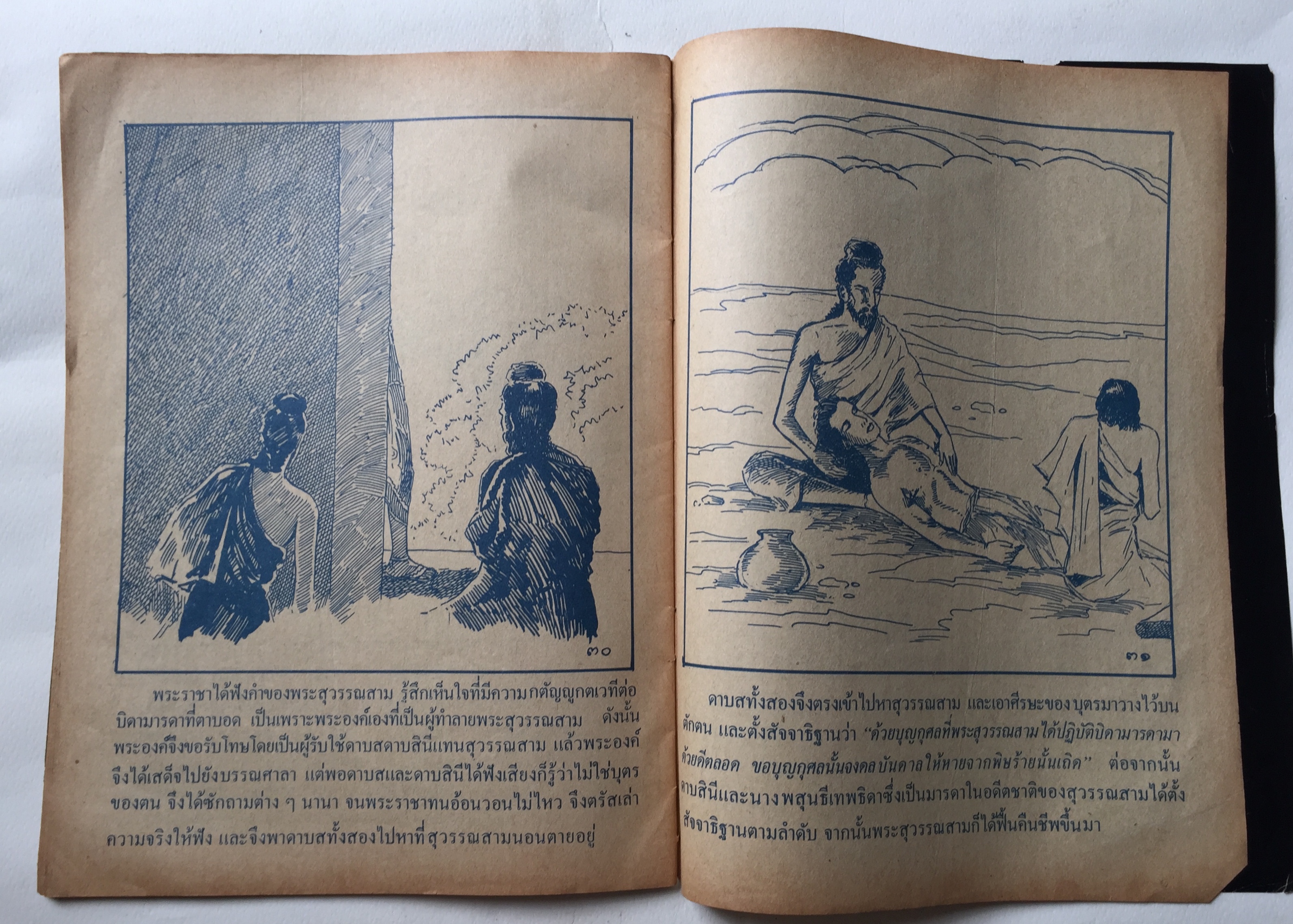 หนังสือนิยายภาพ** หนังสือเก่ามีตำหนิตามภาพ, เรื่อง พระสุวรรณสาม ยอดกตัญญู เสนอโดย สำนักพุทธบูชา