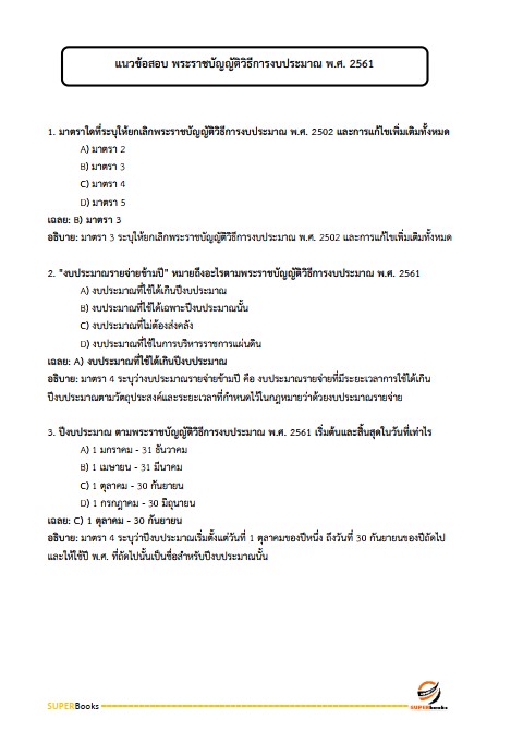แนวข้อสอบ เจ้าพนักงานการเงินและบัญชี สำนักงานส่งเสริมและพัฒนาการเกษตรที่ 2 จังหวัดราชบุรี