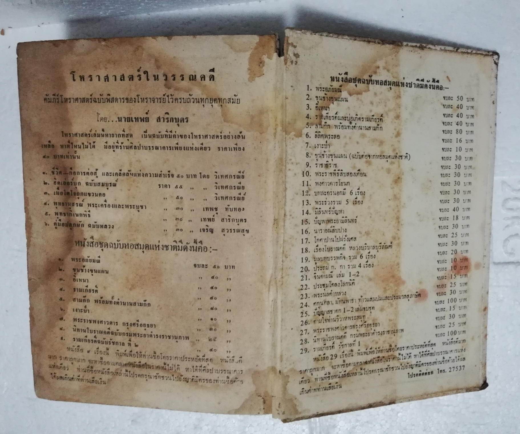 หนังสือนิยายเก่ามาก กระดาษเหลือง และกรอบบ้าง หน้าแรกก่อนเข้าเนื้อหาหายไป โปรดตรวจสอบทุกภาพ "โลกละคร"เล่มเดียวจบ โดย พ.เนตรรังสี