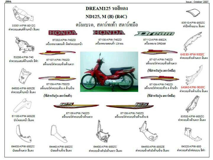 ชุดพลาสติกและเฟรมสี ดรีม125ปี2002-2006 ทุกสี