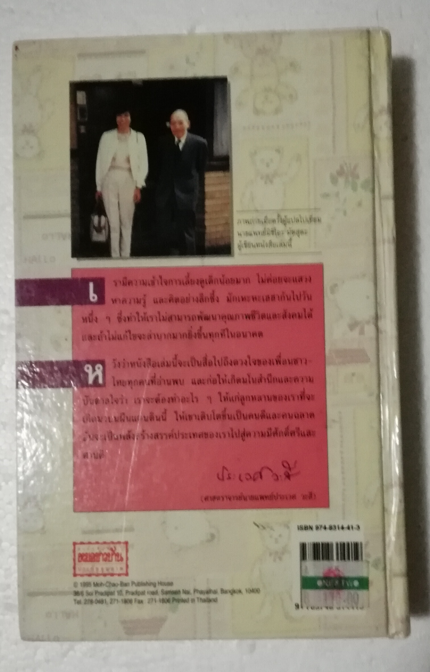 หนังสือเก่า พิมพ์ครั้งที่ 3 ปี 2538 , สารานุกรมการเลี้ยงดูเด็ก เล่ม1 โดย นายแพทย์มิชิโอะ มัตสุดะ แปล/เรียบเรียงโดย พรอนงค์ นิยมค้า จากหนังสือ Ikuji no Hyakka***สภาพเก่า มีตำหนิรอยเก่า และ รอยปากกาเขียนที่หน้าแรก