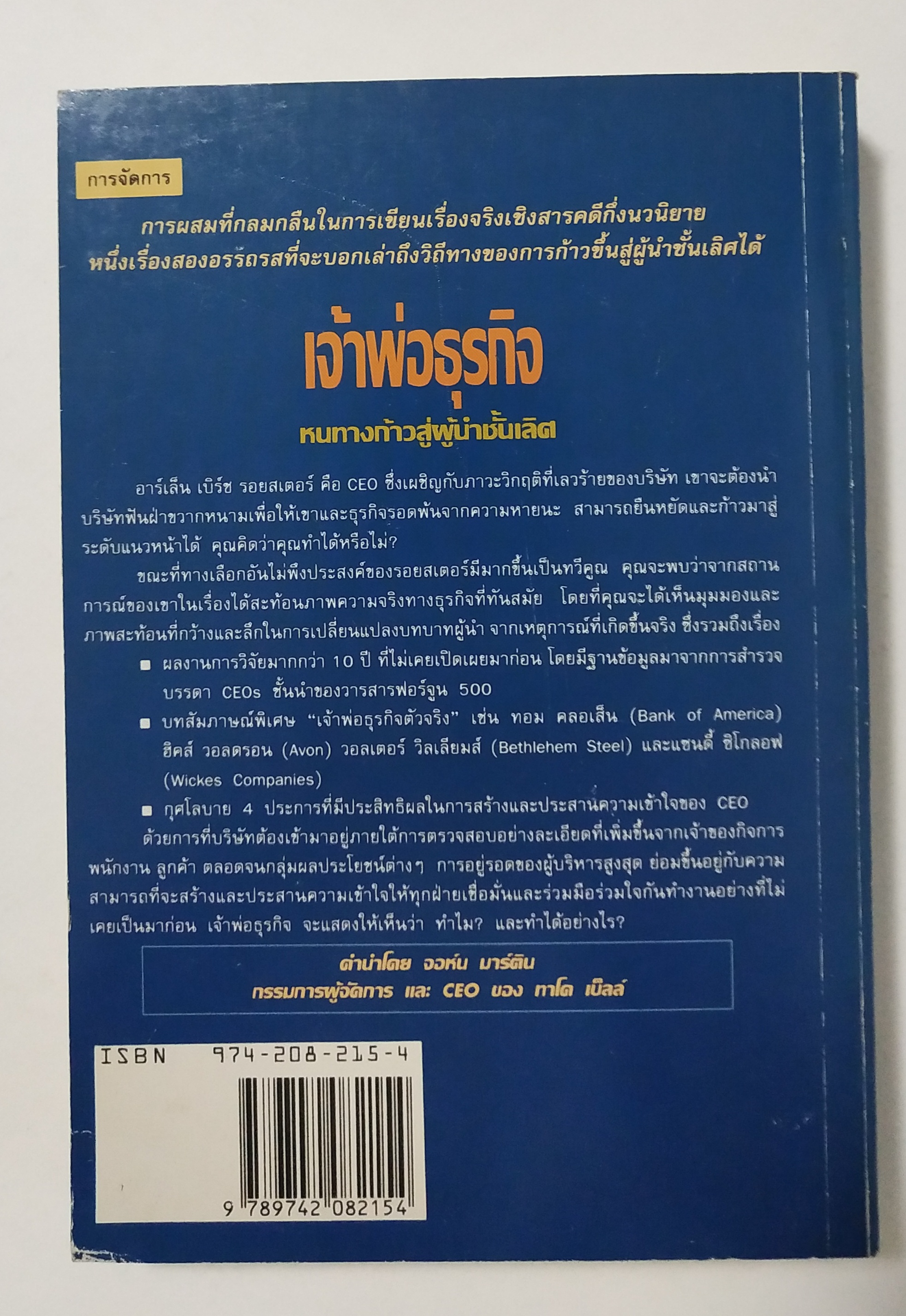 หนังสือบริหารธุรกิจ"เจ้าพ่อธุรกิจ Top Dog"เรื่องจริงที่ได้ถ่ายทอดในเชิงสารคดีกึ่งนวนิยายของผู้บริหารที่ประสบความสำเร็จในการบริหารธุรกิจชั้นนำของโลก โดย J. David Pincus, J. Nicholas Debonis แปลโดย รศ. อาชวัน วายวานนท์
